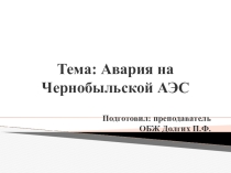 авария на Чернобыльской АЭС