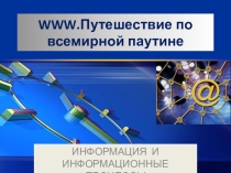 Презентация по информатике на тему Всемирная паутина