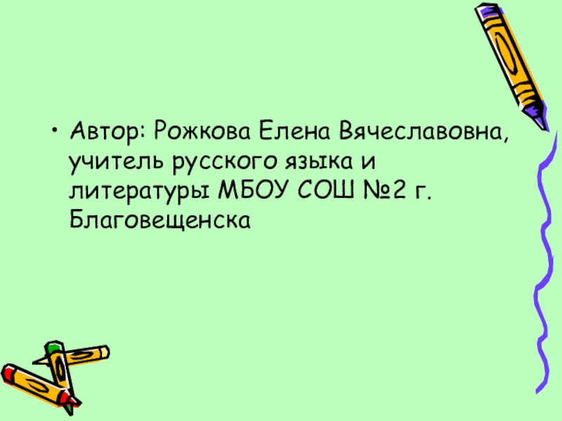 Презентация по русскому языку Правописание и-ы после ц (5 класс) Автор: Рожкова Елена Вячеславовна, учитель русского языка и литературы МБОУ СОШ №2 г. Благовещенска Автор: Рожкова Елена Вячеславовна, учитель русского языка и литературы МБОУ СОШ №2 г. Благовещенска