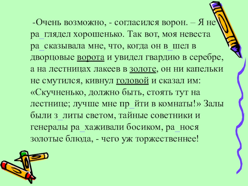 Презентация по русскому языку Правописание и-ы после ц (5 класс) -Очень возможно, - согласился ворон. – Я не ра_глядел хорошенько. -Очень возможно, - согласился ворон. – Я не ра_глядел хорошенько. Так вот, моя невеста ра_сказывала