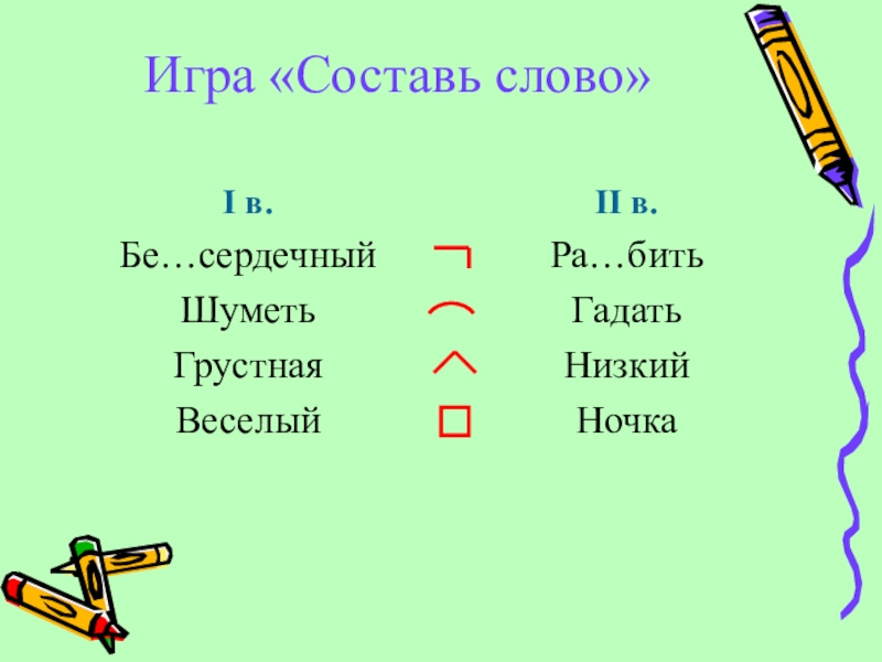 Презентация по русскому языку Правописание и-ы после ц (5 класс) Игра «Составь слово»I в.Бе…сердечныйШуметьГрустнаяВеселыйII в.Ра…битьГадатьНизкий Ночка Игра «Составь слово»I в.Бе…сердечныйШуметьГрустнаяВеселыйII в.Ра…битьГадатьНизкий Ночка