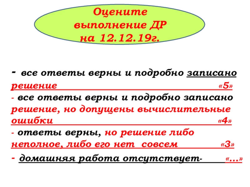Урок №69 12.12.19 Объемы Оцените выполнение ДР на 12.12.19г. - все ответы верны и подробно Оцените выполнение ДР на 12.12.19г. - все ответы верны и подробно записано решение