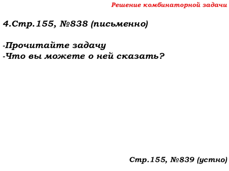 Урок №69 12.12.19 Объемы Решение комбинаторной задачи4.Стр.155, №838 (письменно)-Прочитайте задачу-Что вы можете о ней сказать?Стр.155, №839 (устно) Решение комбинаторной задачи4.Стр.155, №838 (письменно)-Прочитайте задачу-Что вы можете о ней сказать?Стр.155, №839 (устно)