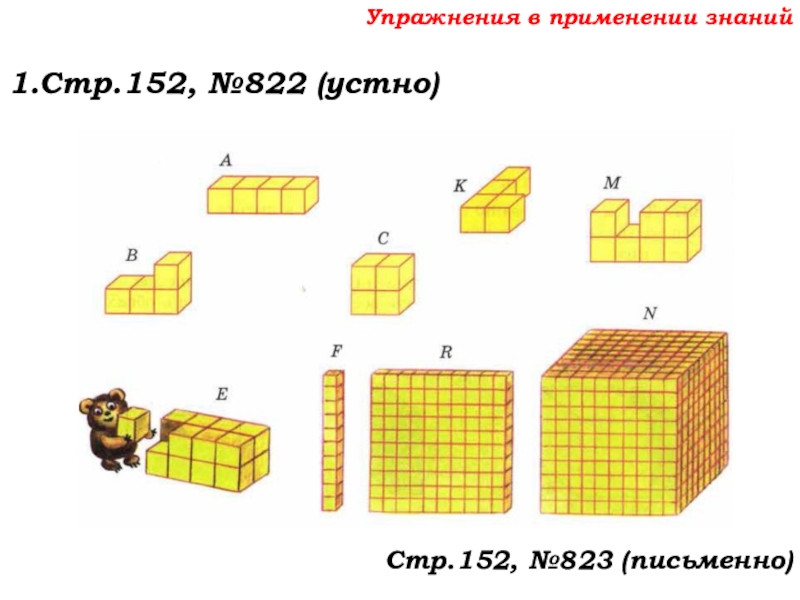 Урок №69 12.12.19 Объемы Упражнения в применении знаний1.Стр.152, №822 (устно)Стр.152, №823 (письменно) Упражнения в применении знаний1.Стр.152, №822 (устно)Стр.152, №823 (письменно)