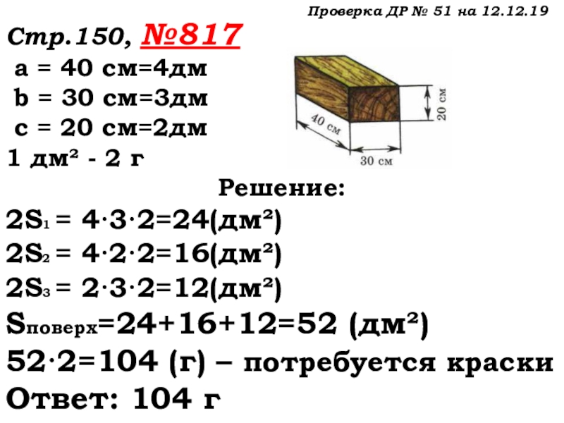 Урок №69 12.12.19 Объемы Проверка ДР № 51 на 12.12.19Стр.150, №817 а = 40 см=4дм Проверка ДР № 51 на 12.12.19Стр.150, №817 а = 40 см=4дм b = 30 см=3дм c =