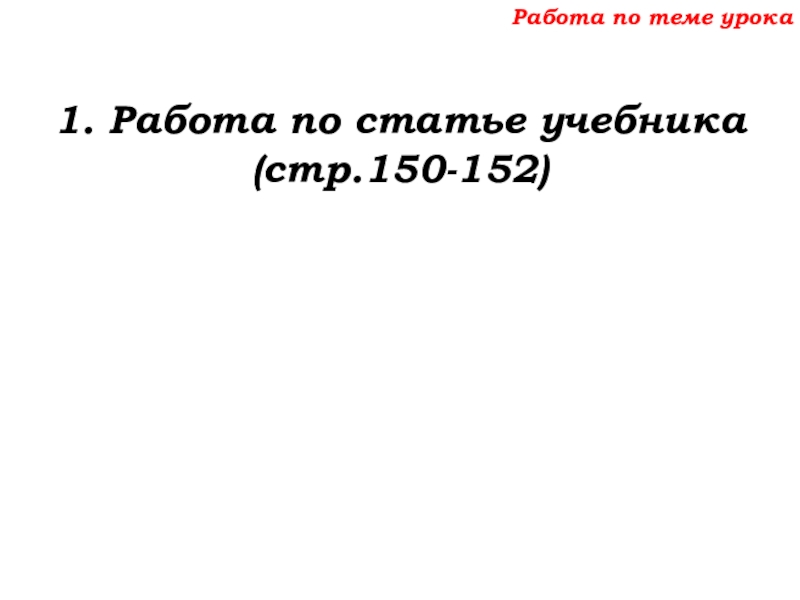 Урок №69 12.12.19 Объемы Работа по теме урока1. Работа по статье учебника (стр.150-152) Работа по теме урока1. Работа по статье учебника (стр.150-152)