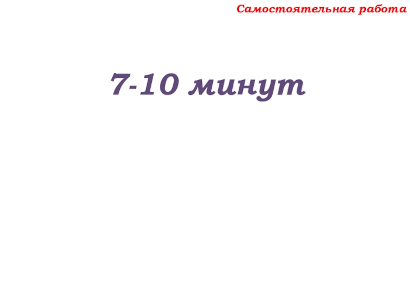 Урок №69 12.12.19 Объемы Самостоятельная работа7-10 минут Самостоятельная работа7-10 минут