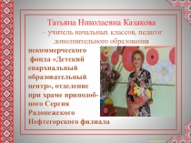 Презентация к докладу: Фольклор в формировании духовно-нравственной личности ребенка.