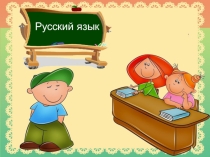 Презентация по русскому языку на тему: Обобщение знаний об имени существительном. Словарно-орфографическая работа.