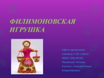 Презентация по теме: Филимоновкая игрушка