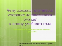 Презентация родительского собрания Возрастные особенности детей старшего возраста