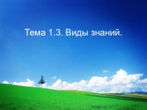 Готовимся к ЕГЭ по обществознанию. Тема 1.3.