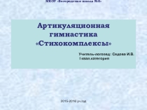 Презентация Артикуляционная гимнастика Стихокомплексы
