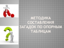 Методика составления загадок по опорным таблицам