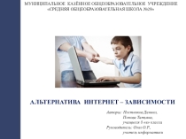 Презентация к исследовательскому проекту Альтернатива Интернет-зависимости
