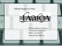 Презентация по русскому языку на тему глагол