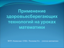 Применение здоровьесберегающих технологий на уроках математики
