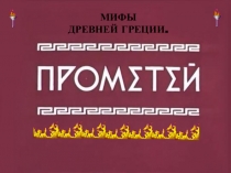 Презентация Прометей для уроков литературного чтения 3 класс