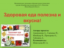 Проект Здоровая еда полезна и вкусна!