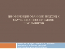 Дифференцированный подход к обучению и воспитанию школьников