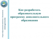 Презентация  Разработка образовательной программы дополнительного образования