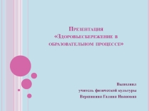 Презентация по физической культуры на тему Здоровьесбережение