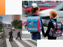 Презентация к классному часу на тему Безопасный путь в школу