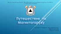ПРЕЗЕНТАЦИЯ К КОНСПЕКТУ ЗАНЯТИЯ В СРЕДНЕЙ ГРУППЕ . НА ТЕМУ :ЭКСКУРСИЯ ПО ГОРОДУ МАГНИТОГОРСК