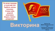 Презентация викторины по истории на тему  100 лет ВЛКСМ