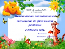 Использование инновационных технологий по физическому развитию в детском саду
