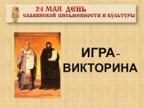 Презентация (викторина) на тему День славянской письменности и культуры