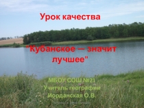 Презентация. Урок качества. Кубанское - значит лучшее.