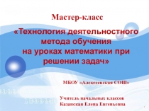 Презентация по математике Использование системно-деятельностного подхода при решении задач в начальной школе