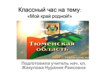 Презентация для внеклассного занятия на тему Моя малая Родина