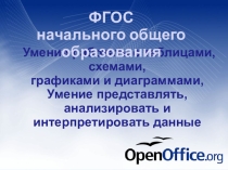 Презентация по информатике на тему Построение диаграмм средствами OpenOffice.Calc