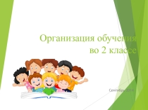 Презентация к родительскому собранию на тему Организация обучения во 2 классе