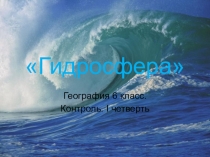 Презентация по географии 6 класса по теме Гидросфера в форме игры