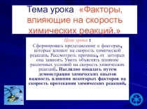 Факторы влияющие на скорость химической реакции (9класс)