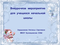 Презентация к внеурочному мероприятию для учащихся начальной школы Новый год шагает по планете.