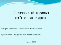Творческий проект Символ года