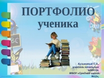 Презентация Портфолио ученика начальной школы