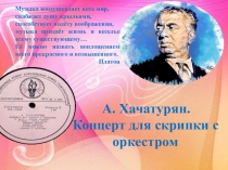 Презентация по музыке на тему концерт для скрипки А. Хачтуряна