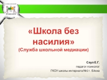 Презентация на методическое объединение по теме Школа без насилия (работа школьной службы медиации