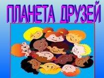 Презентация  Планета друзей