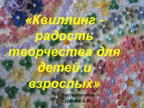 Презентация Квиллинг-радость творчества для детей и взрослых