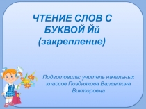 Презентация по обучению грамоте на тему: чтение слов с БУКВОЙ Йй (закрепление)