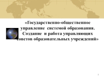 Комиссии. Государственно-общественное управление системой образования. Создание и работа управляющих советов образовательных учреждений