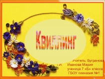Проект по технологии Квиллинг