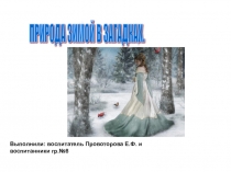 Книжка-малышки : ПРИРОДА ЗИМОЙ В ЗАГАДКАХ.