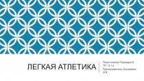 Презентация по физкультуре на тему Легкая атлетика